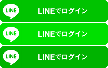 LINEでログイン